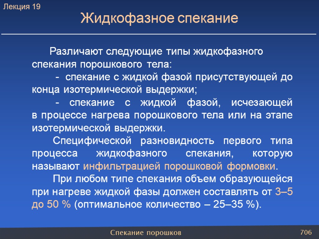 Спекание порошков 706 Различают следующие типы жидкофазного спекания порошкового тела: - спекание с жидкой